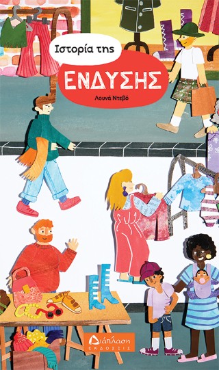 Ιστορία της ένδυσης