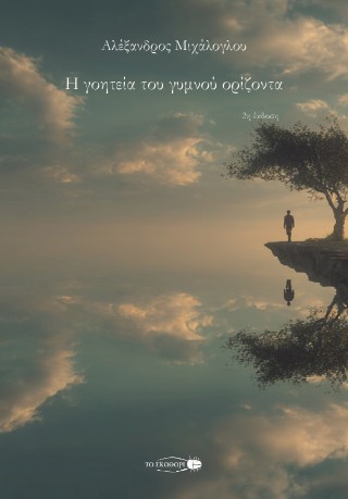 Η γοητεία του γυμνού ορίζοντα