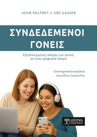 Συνδεδεμένοι γονείς