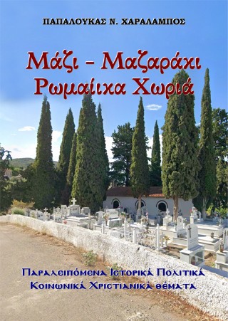 Μάζι-Μαζαράκι Ρωμαίικα Χωριά