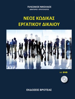 Νέος κώδικας εργατικού δικαίου