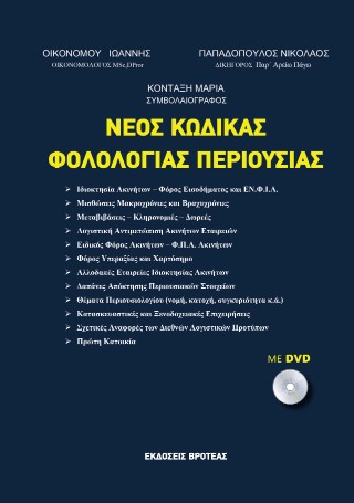 Νέος κώδικας φορολογίας περιουσίας
