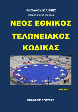 Νέος εθνικός τελωνειακός κώδικας