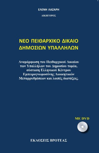 Νέο πειθαρχικό δίκαιο δημοσίων υπαλλήλων