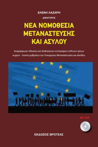Νέα νομοθεσία μετανάστευσης και ασύλου