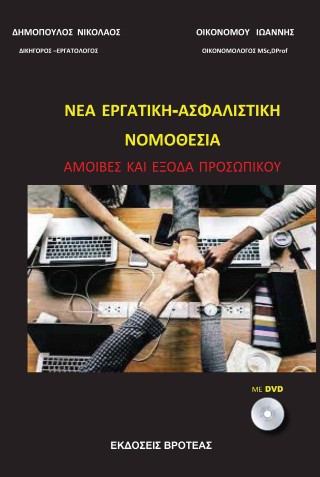 Νέα εργατική – ασφαλιστική νομοθεσία