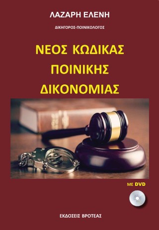 Νέος κώδικας ποινικής δικονομίας
