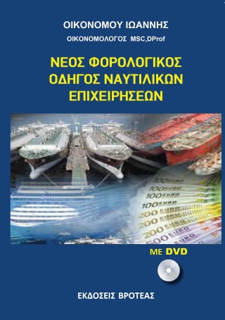 Νέος φορολογικός οδηγός ναυτιλιακών επιχειρήσεων