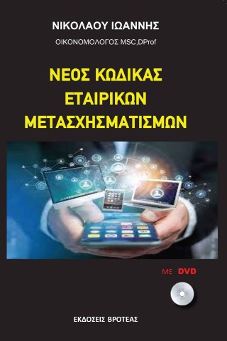 Νέος κώδικας εταιρικών μετασχηματισμών