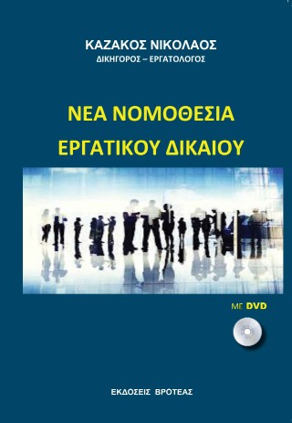 Νέα νομοθεσία εργατικού δικαίου