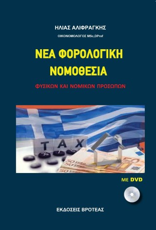 Νέα φορολογική νομοθεσία