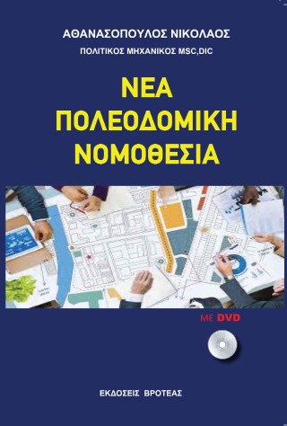 Νέα πολεοδομική νομοθεσία