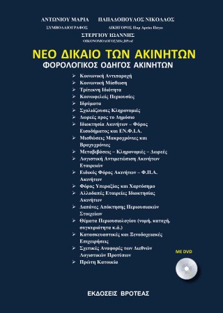 Νέο δίκαιο των ακινήτων