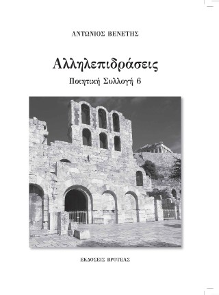 Αλληλεπιδράσεις
