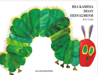 Μια κάμπια πολύ πεινασμένη