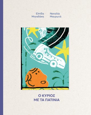Ο Κύριος με τα πατίνια