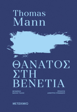 Θάνατος στη Βενετία