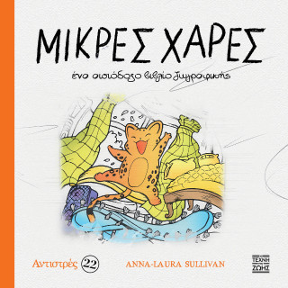 Μικρές χαρές