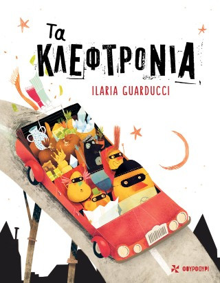 Τα κλεφτρόνια