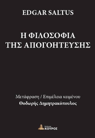 Η φιλοσοφία της απογοήτευσης