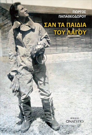 Σαν τα παιδιά του λαγού
