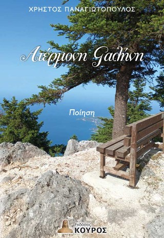 Ατέρμονη γαλήνη