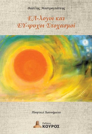 Έλ-λογοι και εύ-ψυχοι στοχασμοί