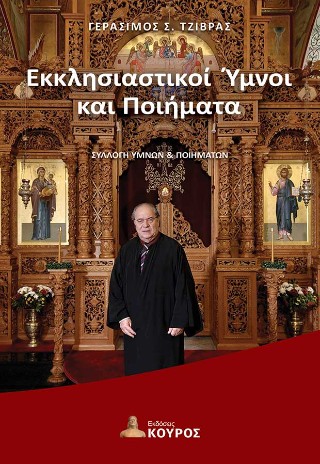 Εκκλησιαστικοί ύμνοι και ποιήματα