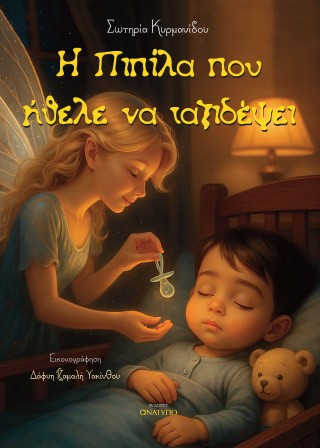 Η πιπίλα που ήθελε να ταξιδεψει