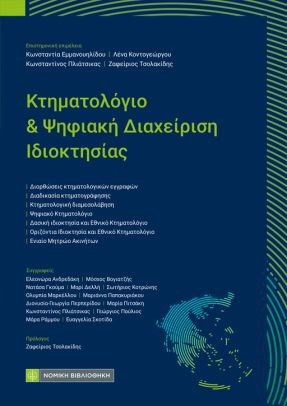 Κτηματολόγιο και ψηφιακή διαχείριση ιδιοκτησίας