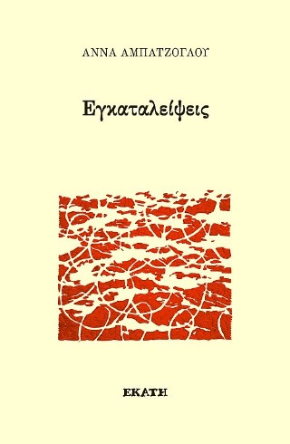 Εγκαταλείψεις