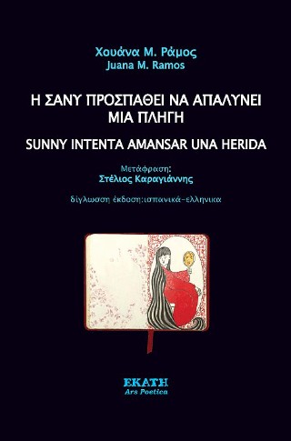 Η Σάνυ προσπαθει να απαλύνει μια πληγή