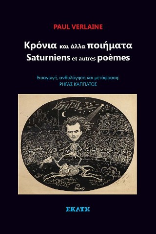 Κρόνια και άλλα ποιήματα