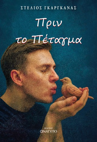 Πριν το πέταγμα