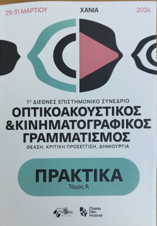 Οπτικοακουστικός και κινηματογραφικός γραμματισμός