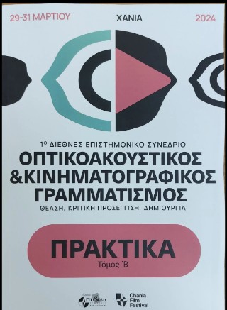 Οπτικοακουστικός και κινηματογραφικός γραμματισμός