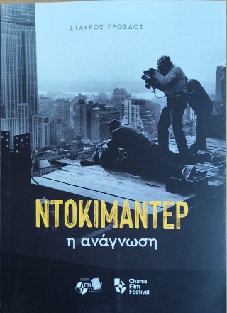 Ντοκιμαντέρ: Η ανάγνωση