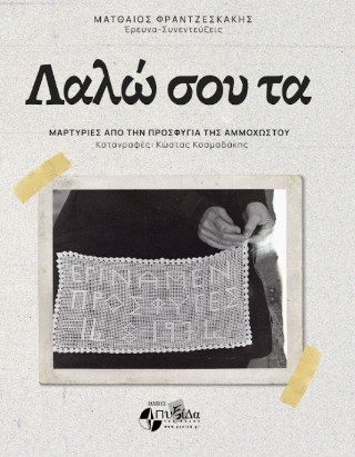 Λαλώ σου τα !