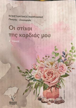 Οι στίχοι της καρδιάς μου