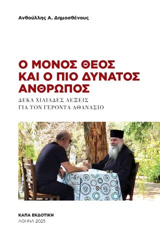 Ο μόνος θεός και ο πιο δυνατός άνθρωπος