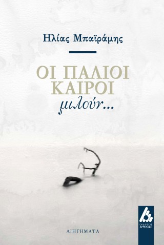 Οι παλιοί καιροί μιλούν…