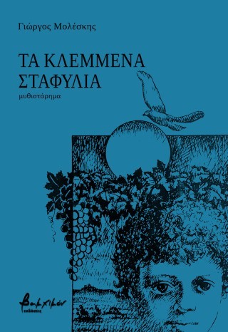 Τα κλεμμένα σταφύλια