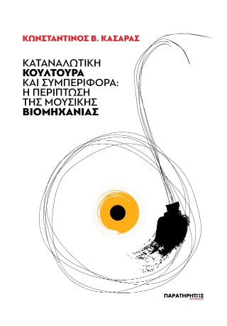 Καταναλωτική κουλτούρα και συμπεριφορά