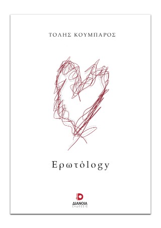 Ερωτόlogy