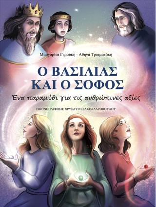 Ο βασιλιάς και ο σοφός