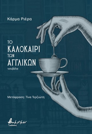 Το καλοκαίρι των αγγλικών
