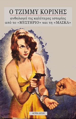 Ο Τζίμμυ Κορίνης ανθολογεί τις καλύτερες ιστορίες από το Μυστήριο και τη Μάσκα
