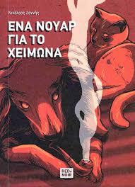 Ένα νουάρ για τον χειμώνα
