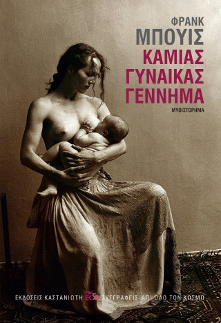 Καμιάς γυναίκας γέννημα
