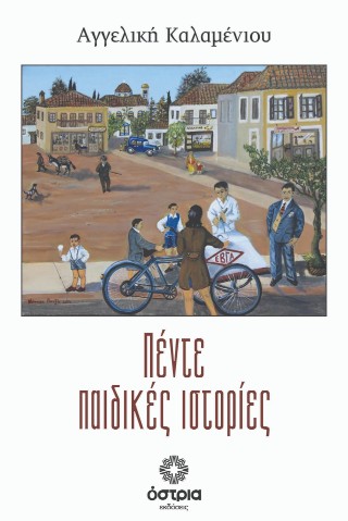 Πέντε παιδικές Ιστορίες